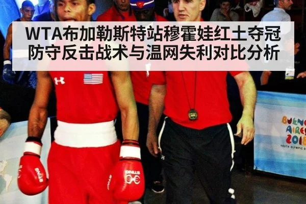 WTA布加勒斯特站穆霍娃红土夺冠防守反击战术与温网失利对比分析 - nine game