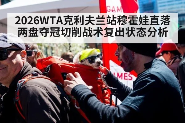 2026WTA克利夫兰站穆霍娃直落两盘夺冠切削战术复出状态分析 - nine game