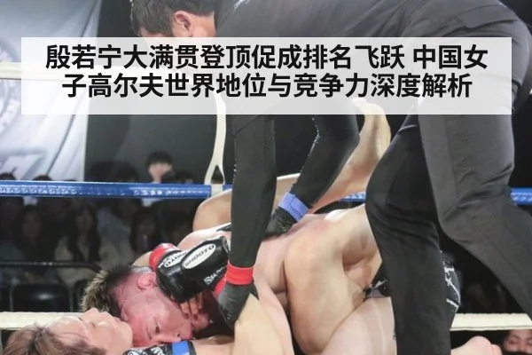 殷若宁大满贯登顶促成排名飞跃 中国女子高尔夫世界地位与竞争力深度解析