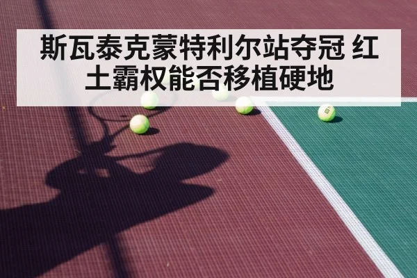 斯瓦泰克蒙特利尔站夺冠 红土霸权能否移植硬地