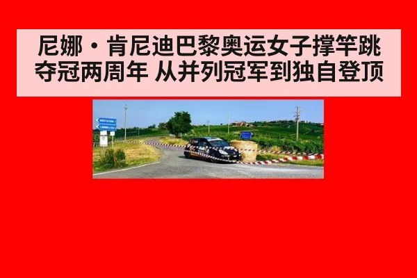 尼娜·肯尼迪巴黎奥运女子撑竿跳夺冠两周年 从并列冠军到独自登顶