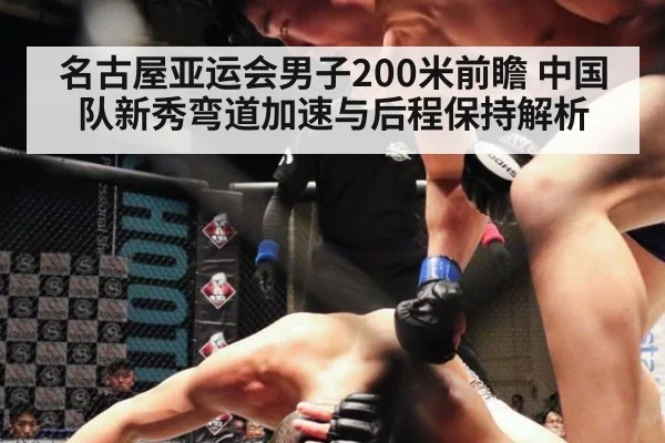 名古屋亚运会男子200米前瞻 中国队新秀弯道加速与后程保持解析