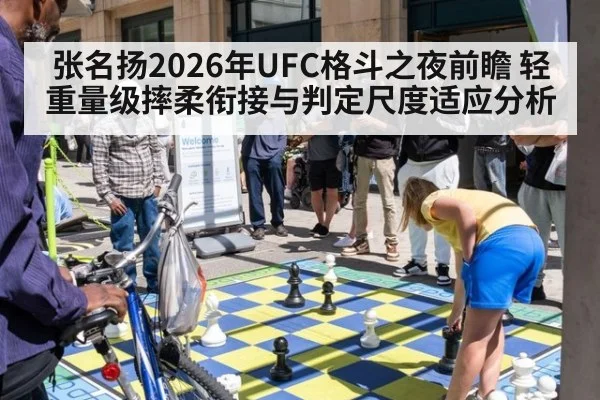 张名扬2026年UFC格斗之夜前瞻 轻重量级摔柔衔接与判定尺度适应分析