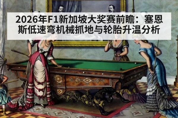 2026年F1新加坡大奖赛前瞻:塞恩斯低速弯机械抓地与轮胎升温分析