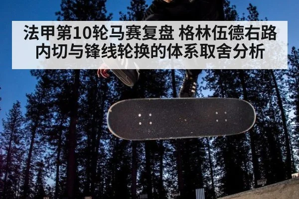 法甲第10轮马赛复盘 格林伍德右路内切与锋线轮换的体系取舍分析