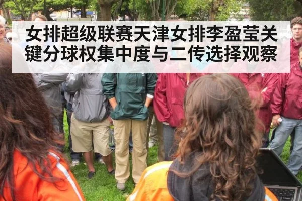 女排超级联赛天津女排李盈莹关键分球权集中度与二传选择观察（nine game）